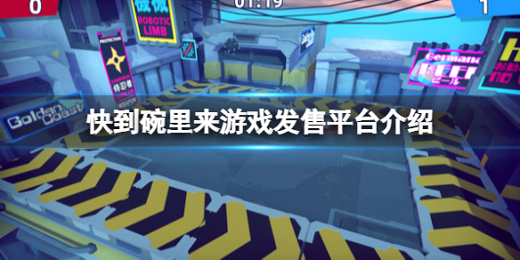《快到碗里来》游戏在哪买？游戏购买平台介绍