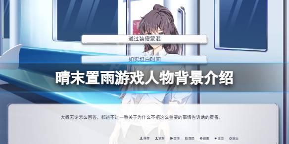 《晴末置雨》角色有哪些？游戏人物背景介绍