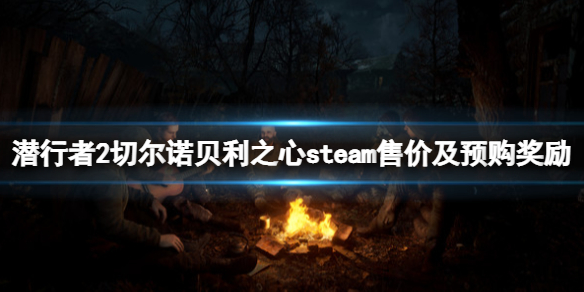 《潜行者2切尔诺贝利之心》steam售价及预购奖励一览 多少钱？