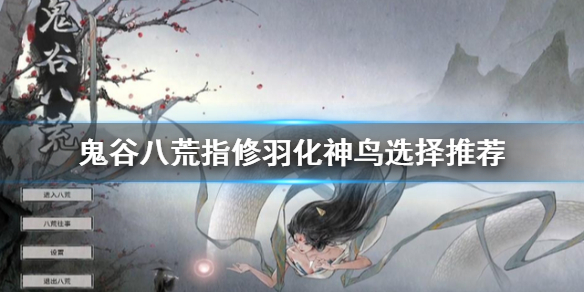 《鬼谷八荒》登仙指修怎么玩？指修羽化神鸟选择推荐