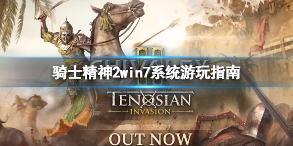 《骑士精神2》win7能玩吗？win7系统游玩指南