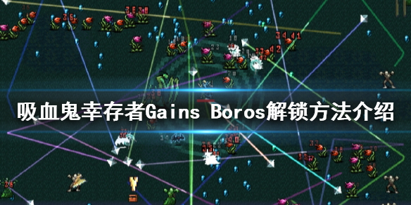 《吸血鬼幸存者》Gains Boros如何解锁？Gains Boros解锁方法介绍