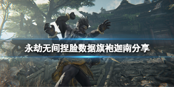 《永劫无间》捏脸数据旗袍迦南分享 旗袍迦南怎么捏?