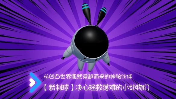 《快到碗里来》联动裁判球介绍 联动凹凸世界裁判球怎么获得？