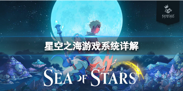 《星空之海》游戏内容是什么？游戏系统详解