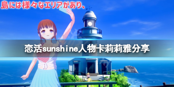 《恋活sunshine》人物卡莉莉雅分享 无职转生莉莉娅怎么捏？