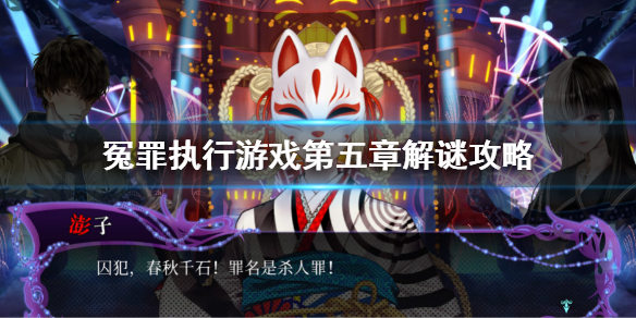 《冤罪执行游戏》第五章解谜攻略 第五章攻略流程