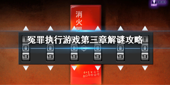 《冤罪执行游戏》第三章解谜攻略 第三章全谜题解密