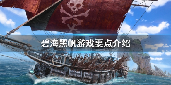 《碧海黑帆》游戏要点介绍 游戏特色内容分享