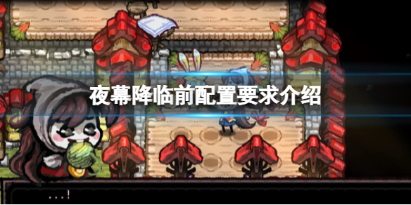 《夜幕降临前》游戏配置要求是什么?配置要求介绍