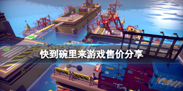 《快到碗里来》游戏多少钱？游戏售价分享