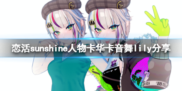 《恋活sunshine》人物卡华卡音舞lily分享 华卡音舞lily怎么捏？