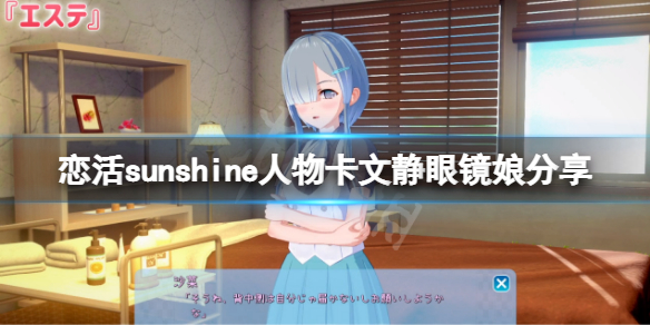 《恋活sunshine》人物卡文静眼镜娘分享 文静眼镜娘怎么捏？