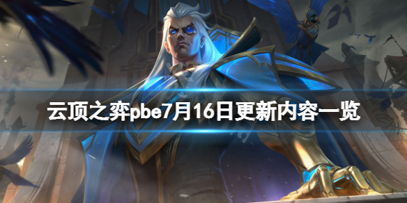 《云顶之弈》pbe7月16日更新了什么？pbe7月16日更新内容一览