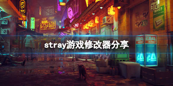 《迷失》stray修改器怎么用？stray游戏修改器分享