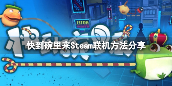 《快到碗里来》怎么联机游玩？Steam联机方法分享