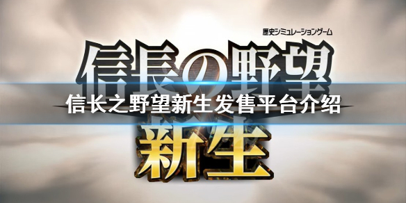 《信长之野望新生》Xbox有吗？发售平台介绍