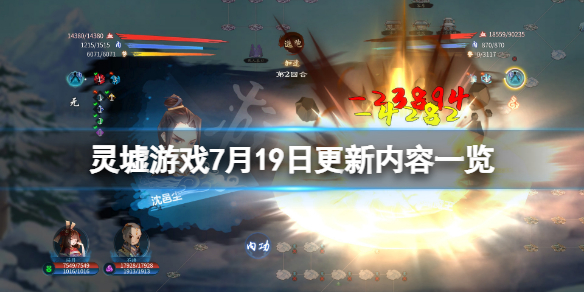 《灵墟》游戏7月19日更新了什么?游戏7月19日更新内容一览