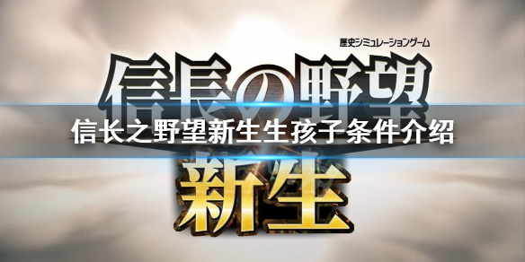 《信长之野望新生》怎么生孩子？生孩子条件介绍