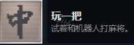 《迷失》玩一把成就怎么做？stray玩一把成就攻略分享