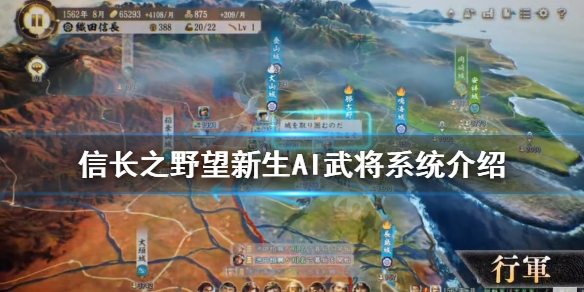 《信长之野望新生》AI武将系统是什么？AI武将系统介绍