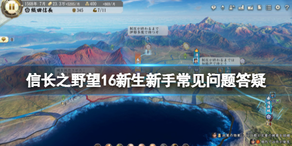 《信长之野望新生》怎么玩？新手常见问题答疑