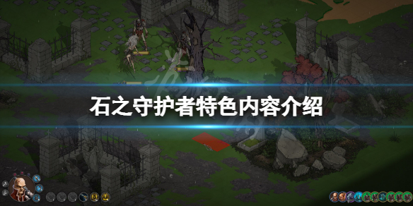 《石之守护者》好玩吗？游戏特色内容介绍