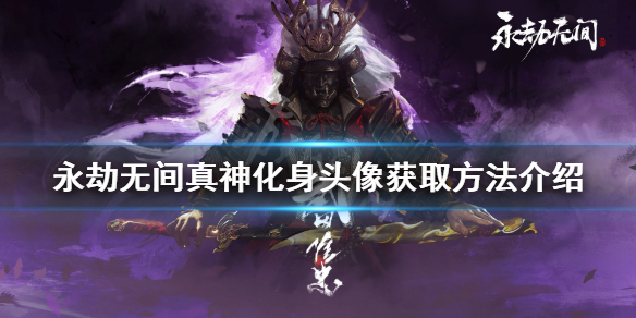 《永劫无间》真神化身头像如何获得?真神化身头像获取方法介绍