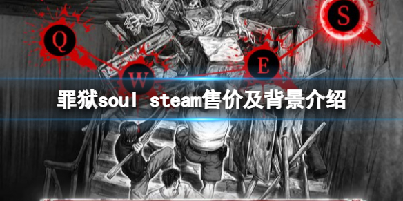 《罪狱soul》多少钱？steam售价及背景介绍