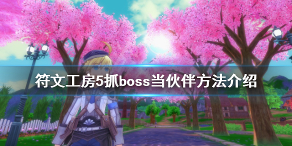 《符文工房5》怎么抓boss?抓boss当伙伴方法介绍