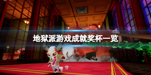 《地狱派》游戏成就奖杯一览 Hell Pie游戏成就有哪些？