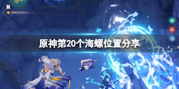 《原神》第20个海螺位置分享 2.8第20个海螺怎么获得?