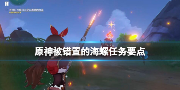 《原神》被错置的海螺任务要点 被错置的海螺怎么放?