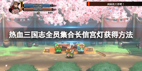 《热血三国志全员集合》长信宫灯怎么获得?长信宫灯获得方法