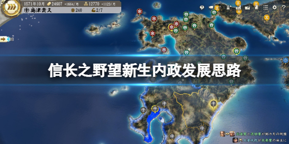 《信长之野望新生》内政怎么发展？内政发展思路分享