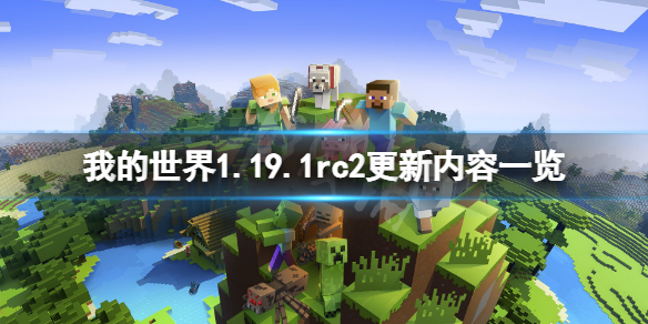 《我的世界》1.19.1rc2更新了什么？1.19.1rc2更新内容一览