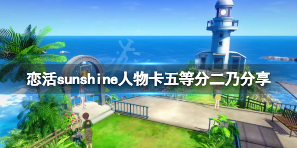 《恋活sunshine》人物卡五等分二乃分享 五等分二乃怎么捏？