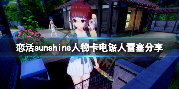 《恋活sunshine》人物卡电锯人蕾塞分享 电锯人蕾塞怎么捏？