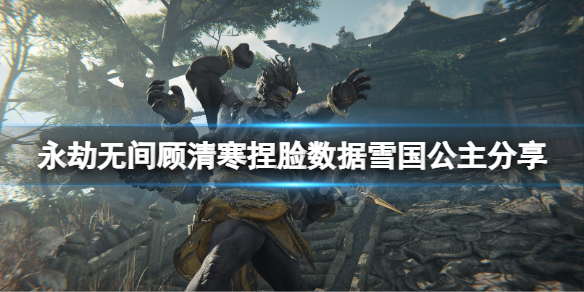 《永劫无间》顾清寒捏脸数据雪国公主分享 雪国公主顾清寒怎么捏?