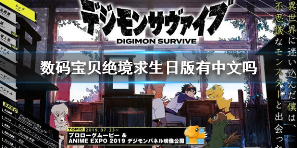 《数码宝贝绝境求生》日版有中文吗?日版卡带支持语言介绍