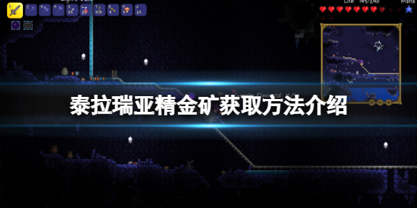 《泰拉瑞亚》精金矿在哪挖?精金矿获取方法介绍