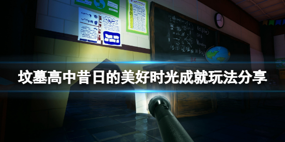 《坟墓高中》昔日的美好时光成就怎么玩?昔日的美好时光成就玩法分享