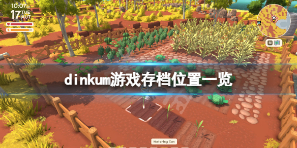 《Dinkum》存档在哪?dinkum游戏存档位置一览