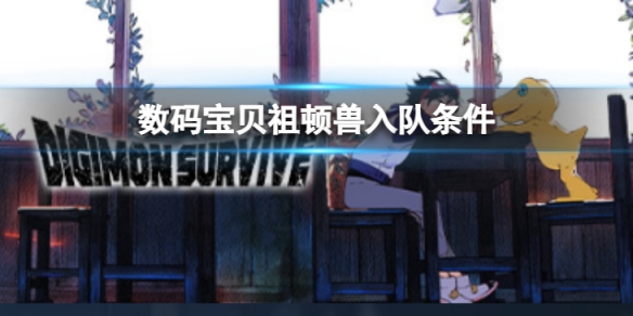 《数码宝贝绝境求生》祖顿兽如何入队？祖顿兽入队条件介绍