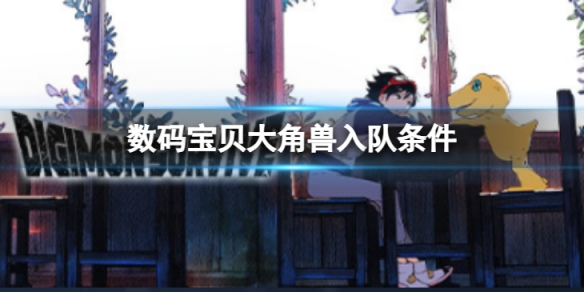 《数码宝贝绝境求生》大角兽如何入队？大角兽入队条件介绍