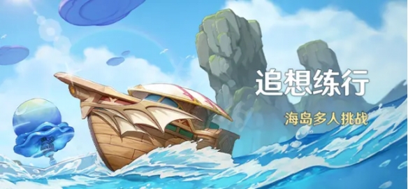 《原神》追想练行活动 追想练行活动公告