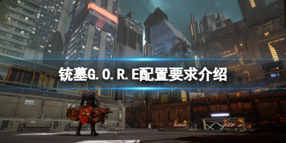 《铳墓G.O.R.E》配置要求高吗?配置要求介绍