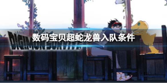 《数码宝贝绝境求生》超蛇龙兽如何入队？超蛇龙兽入队条件介绍