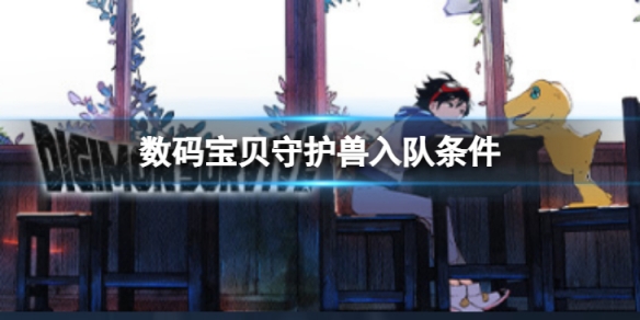 《数码宝贝绝境求生》守卫兽如何入队？守卫兽入队条件介绍