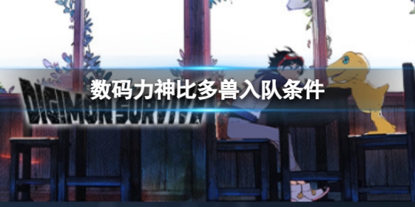 《数码宝贝绝境求生》力神比多兽如何入队？力神比多兽入队条件介绍